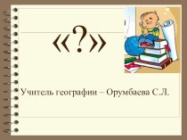 Презентация для классных руководителей по теме