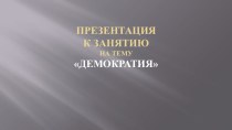 Презентация по предмету Человек и мир на тему Демократия