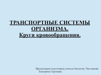 Транспортные системы организма