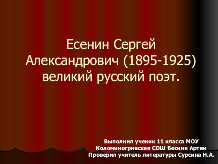 Есенин Сергей Александрович (1895-1925) великий русский поэт.Выполнил ученик 11 класса МОУ Коломиногривская