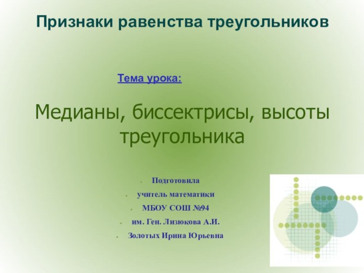 Медианы, биссектрисы, высоты треугольникаПризнаки равенства треугольниковТема урока:Подготовила учитель математики МБОУ СОШ №94