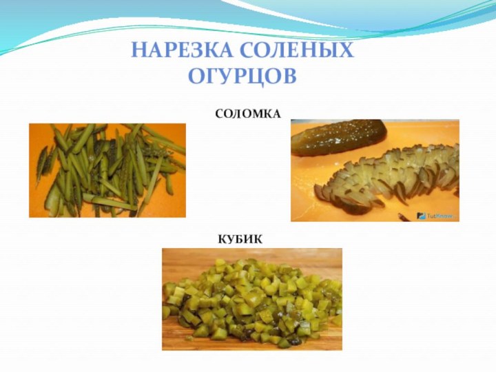 Нарезка соленых огурцовСОЛОМКАКУБИК