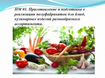 Обработка и нарезка луковых, листовых, пряных томатных и тыквенных овощей и грибов