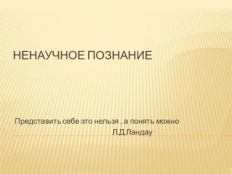 Презентация к уроку обществознания в 10 классе  Ненаучное познание