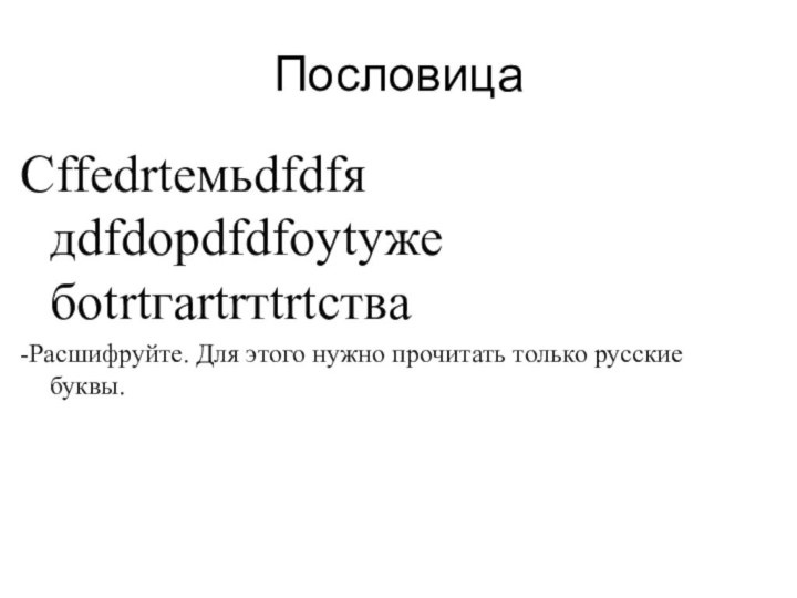 ПословицаСffеdrteмьdfdfя дdfdорdfdfоytyже боtrtгаrtrтtrtства-Расшифруйте. Для этого нужно прочитать только русские буквы.