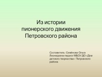 Презентация Из истории пионерского движения Петровского района