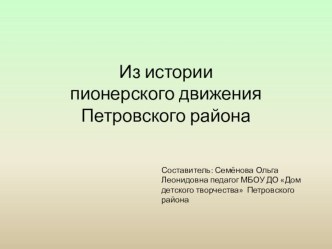 Презентация Из истории пионерского движения Петровского района