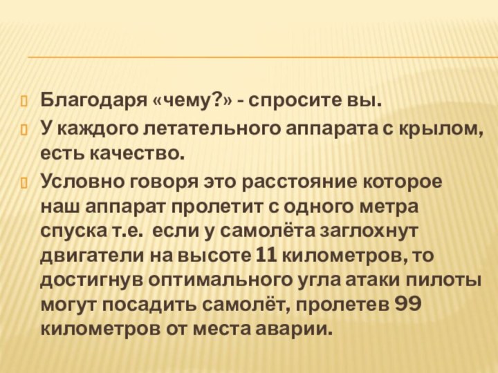 Благодаря «чему?» - спросите вы.У каждого летательного аппарата с крылом, есть качество.