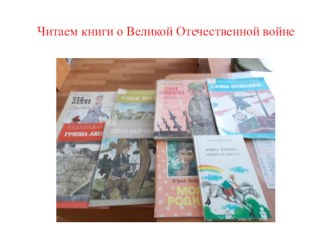 Презентация по литературному чтению на тему Читаем книги о войне (3 класс)