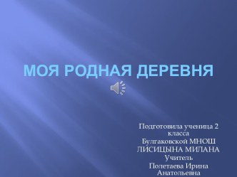 Проект по окружающему миру 2 класс Моя родная деревня