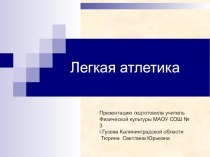 Презентация по физической культуре легкая атлетика  Обучение прыжку в длину и метанию малого мяча