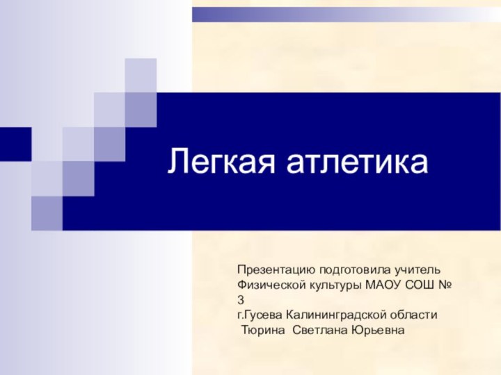 Легкая атлетика Презентацию подготовила учитель Физической культуры МАОУ СОШ № 3г.Гусева Калининградской области Тюрина Светлана Юрьевна