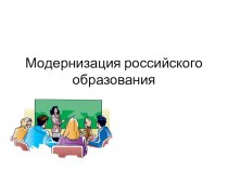 Лекционный материал: Модернизация российского образования