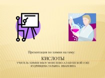 Презентация по химии на тему Кислоты