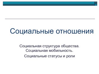 Презентация по обществознанию на тему Социальные отношения (11 класс)