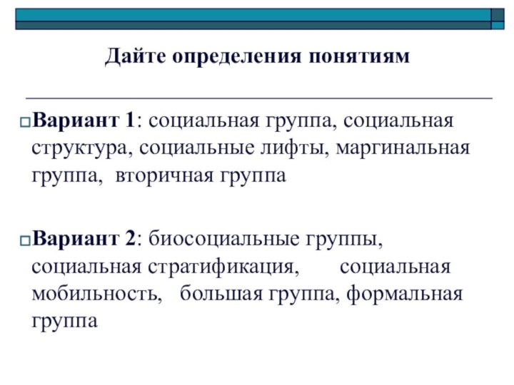 Дайте определения понятиямВариант 1: социальная группа, социальная структура, социальные лифты, маргинальная группа,