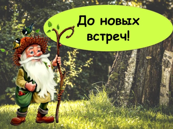 До новых встреч!