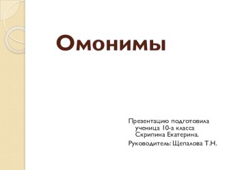 Презентация по теме Омонимия для 8-10 классов