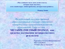 МЕТАПРЕДМЕТНЫЙ ПОДХОД, как средство достижения метапредметного результата