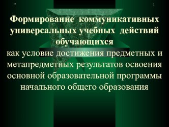 Формирование коммуникативных универсальных действий