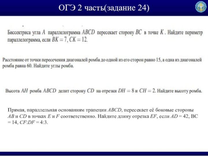 ОГЭ 2 часть(задание 24)Прямая, па­рал­лель­ная ос­но­ва­ни­ям тра­пе­ции ABCD, пе­ре­се­ка­ет её бо­ко­вые сто­ро­ны