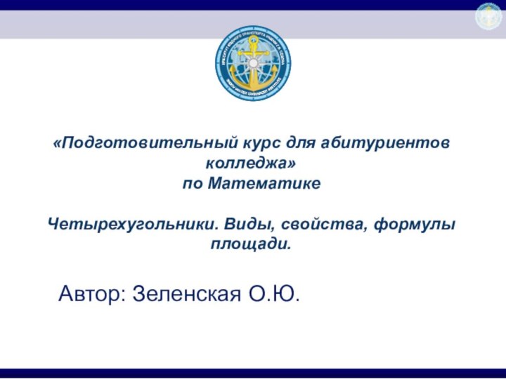 Автор: Зеленская О.Ю.Дополнительная образовательная программа  «Подготовительный курс для абитуриентов колледжа» по