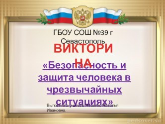 Викторина по ОБЖ Безопасность и защита человека в чрезвычайных ситуациях