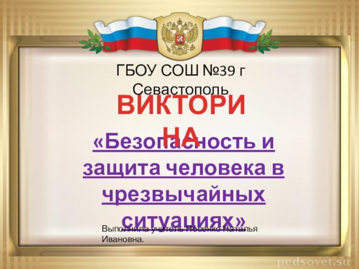 «Безопасность и защита человека в чрезвычайных ситуациях»ВИКТОРИНАГБОУ СОШ №39 г СевастопольВыполнила учитель Носенко Наталья Ивановна.