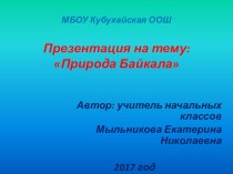 Презентация по окружающему миру Природа Байкала для начальных классов