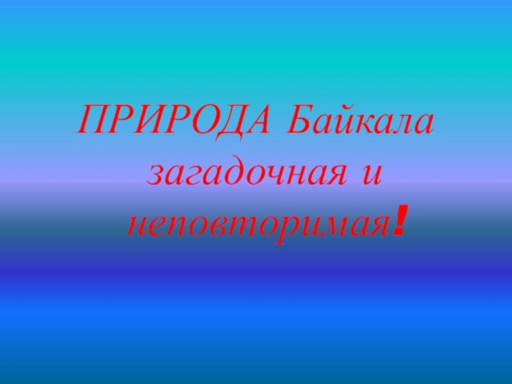 ПРИРОДА Байкала загадочная и неповторимая!