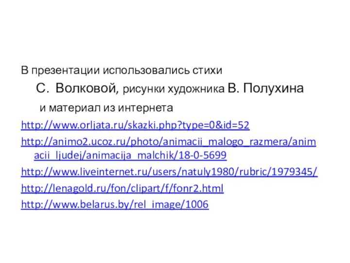 В презентации использовались стихи   С. Волковой, рисунки художника В. Полухина