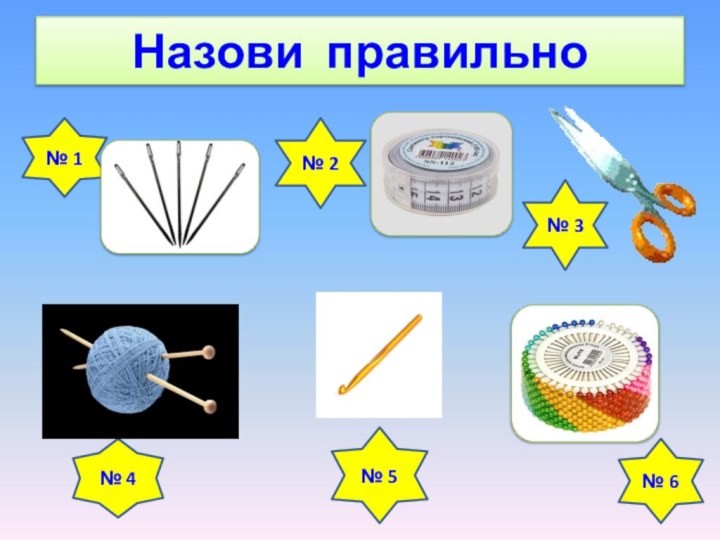 Назови правильно№ 1№ 3№ 6№ 5№ 2№ 4