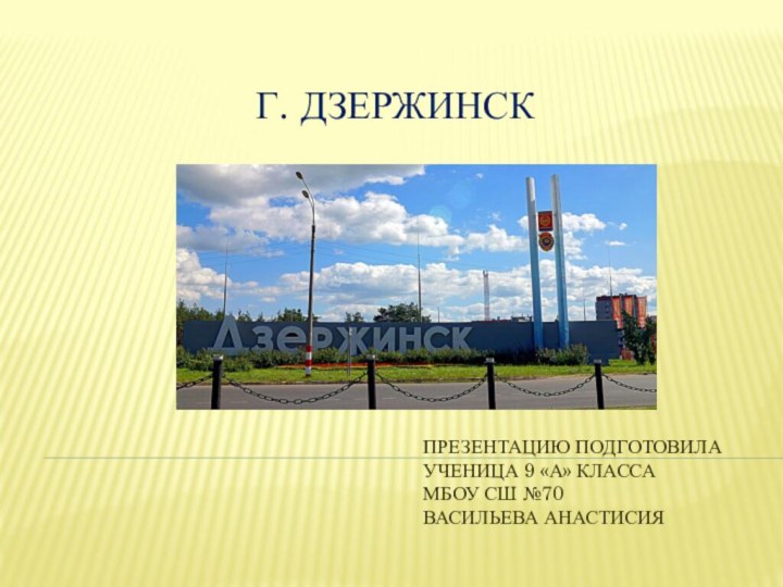 г. ДзержинскПРЕЗЕНТАЦИЮ ПОДГОТОВИЛА УЧЕНИЦА 9 «А» КЛАССА