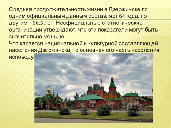 Средняя продолжительность жизни в Дзержинске по одним официальным данным