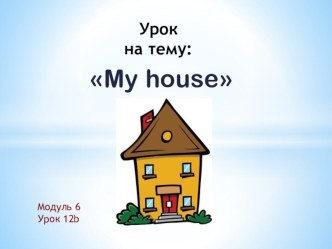 Разработка урока для третьих классов по 6 модулю на тему: Мой дом!