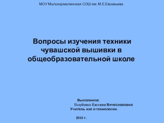 Презентация проекта Вопросы изучения техники чувашской вышивки в общеобразовательной школе