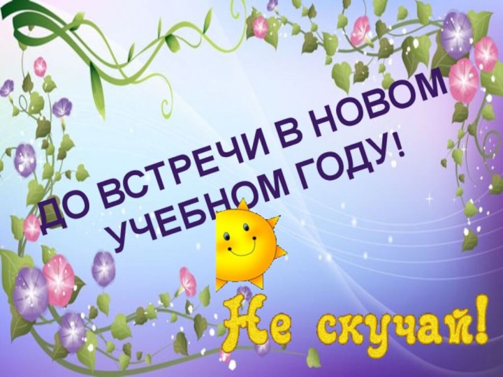 До встречи в новомУчебном году!