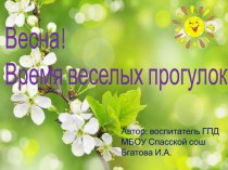 Весна! Время веселых прогулок.