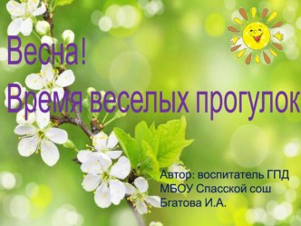 Весна! Время веселых прогулок.