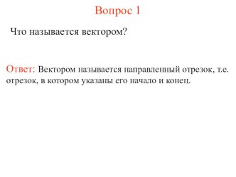 Вопросы по векторам и параллельному переносу. Удобно в виде презентации