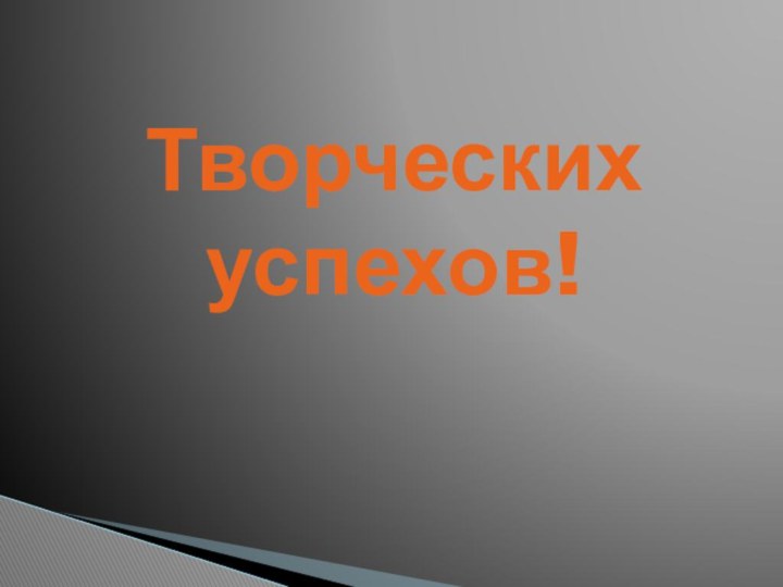 Творческих успехов!