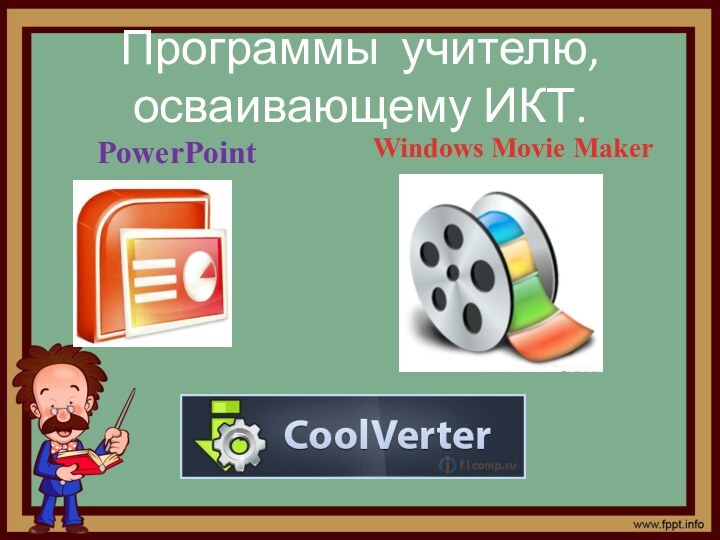 Программы учителю, осваивающему ИКТ.   PowerPointWindows Movie Maker