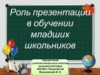 Роль презентации в обучении младших школьников