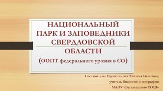 Презентация Заповедники Свердловской области к урокам темы Человек и природа