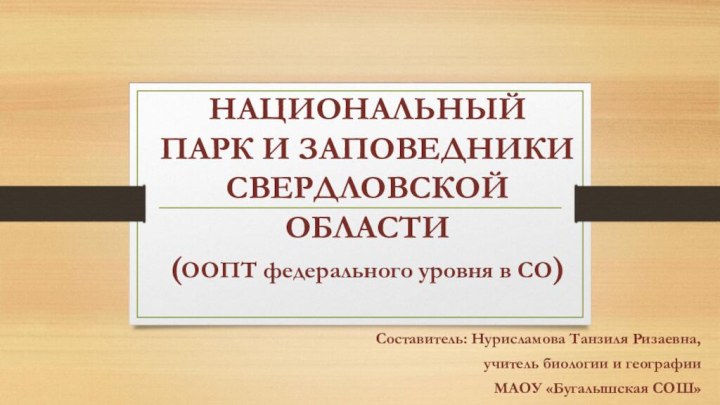 НАЦИОНАЛЬНЫЙ ПАРК И ЗАПОВЕДНИКИ  СВЕРДЛОВСКОЙ  ОБЛАСТИ (ООПТ федерального уровня в