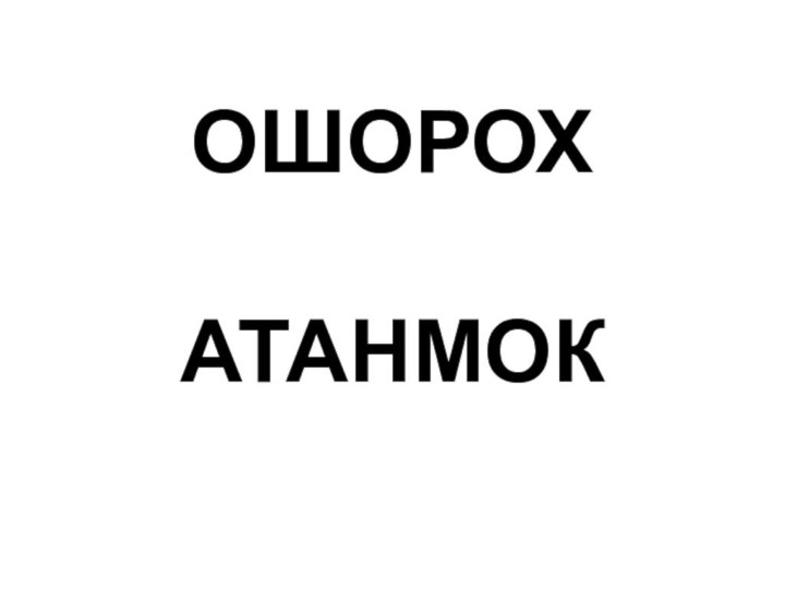 ОШОРОХ  АТАНМОК