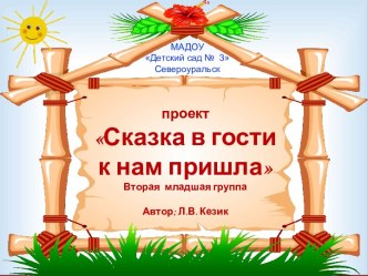 Презентация проекта по нравственному воспитанию детей дошкольного возраста Сказка в гости к нам пришла