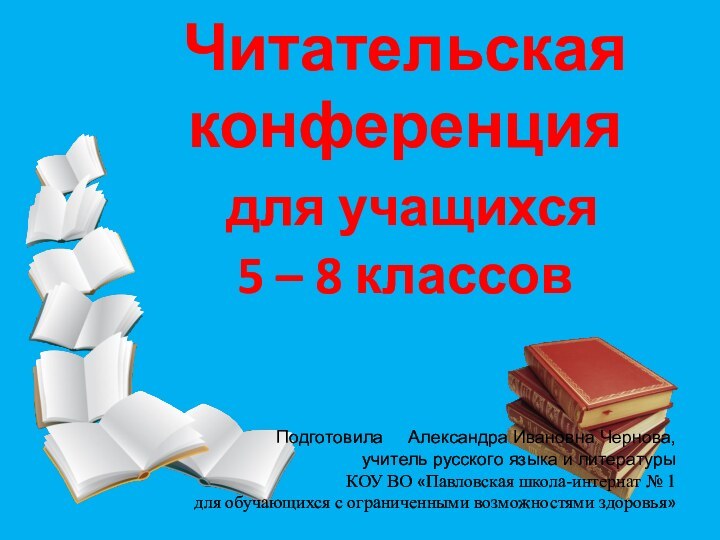 Читательская конференция     для учащихся