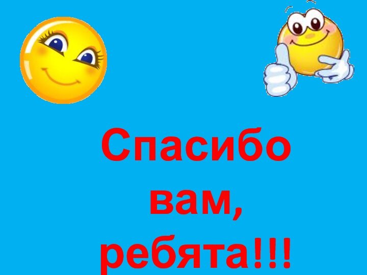 Спасибо вам,  ребята!!!