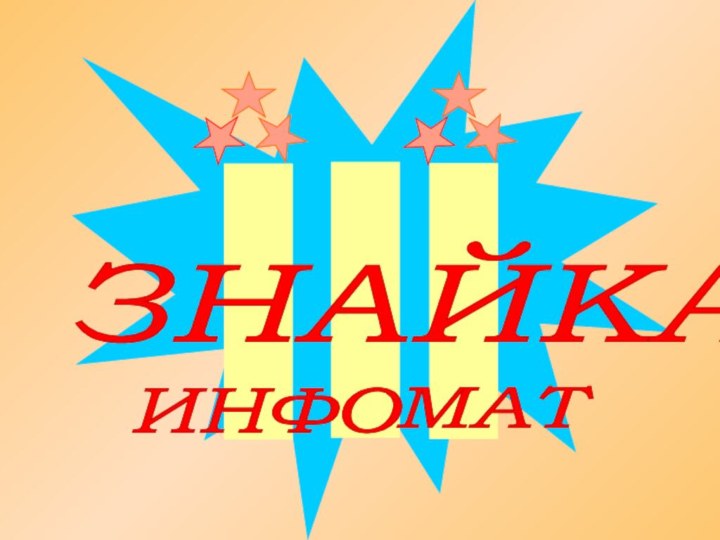 ЗНАЙКА ИНФО МАТ